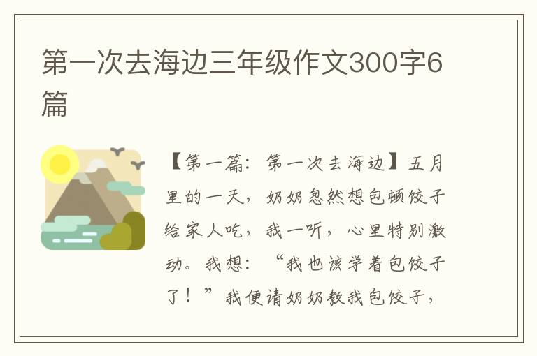 第一次去海边三年级作文300字6篇