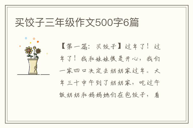 买饺子三年级作文500字6篇