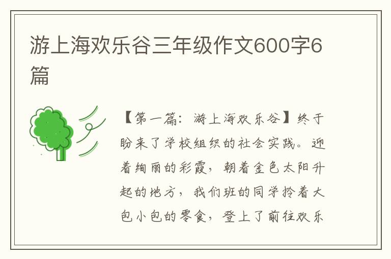 游上海欢乐谷三年级作文600字6篇