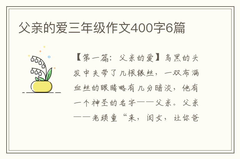 父亲的爱三年级作文400字6篇