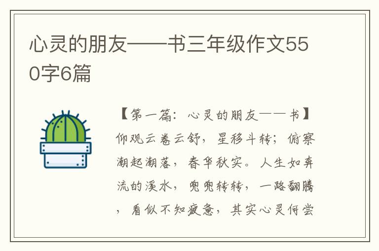 心灵的朋友——书三年级作文550字6篇