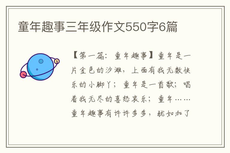 童年趣事三年级作文550字6篇