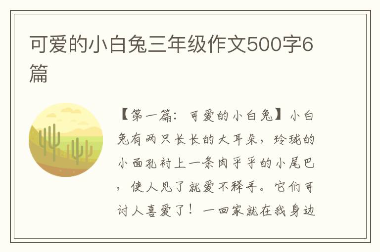 可爱的小白兔三年级作文500字6篇