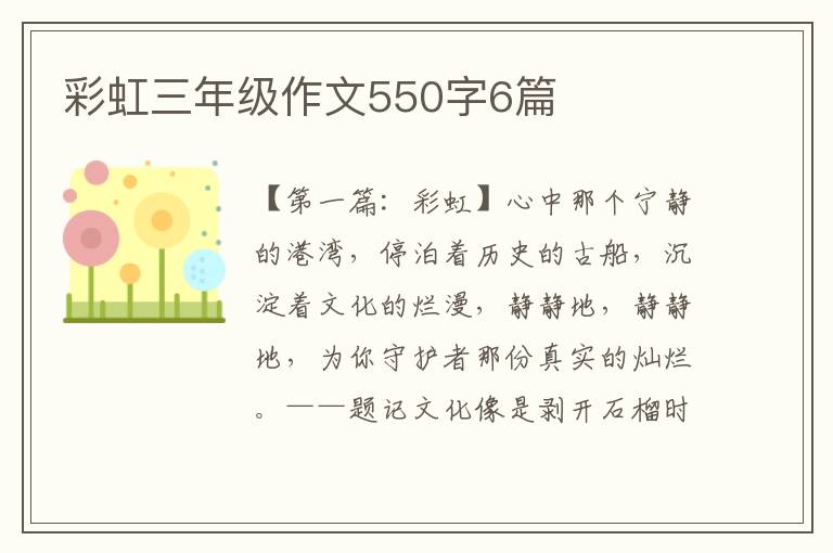 彩虹三年级作文550字6篇