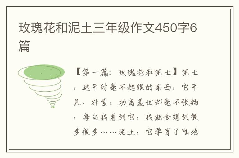 玫瑰花和泥土三年级作文450字6篇