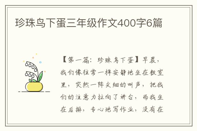 珍珠鸟下蛋三年级作文400字6篇