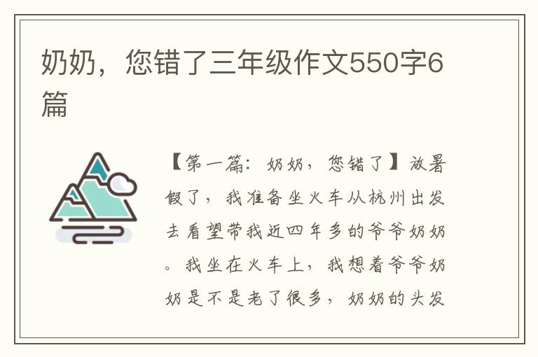 奶奶，您错了三年级作文550字6篇