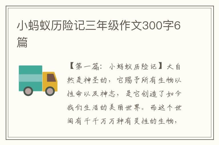 小蚂蚁历险记三年级作文300字6篇