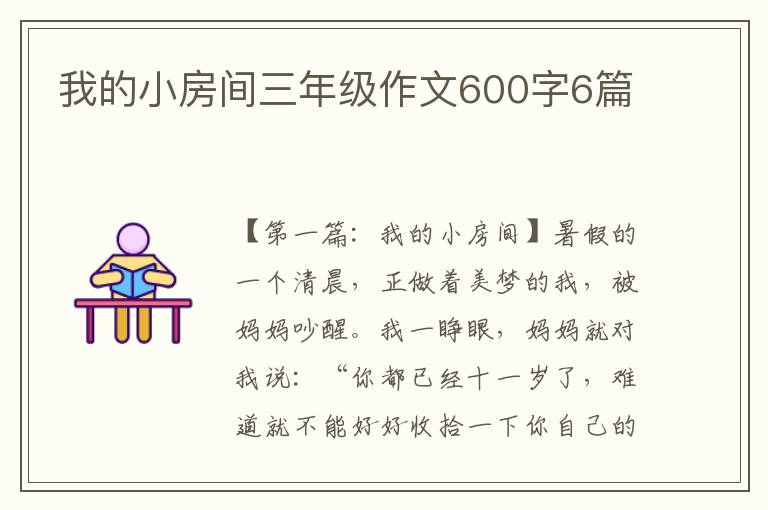 我的小房间三年级作文600字6篇