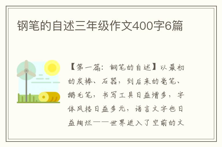 钢笔的自述三年级作文400字6篇