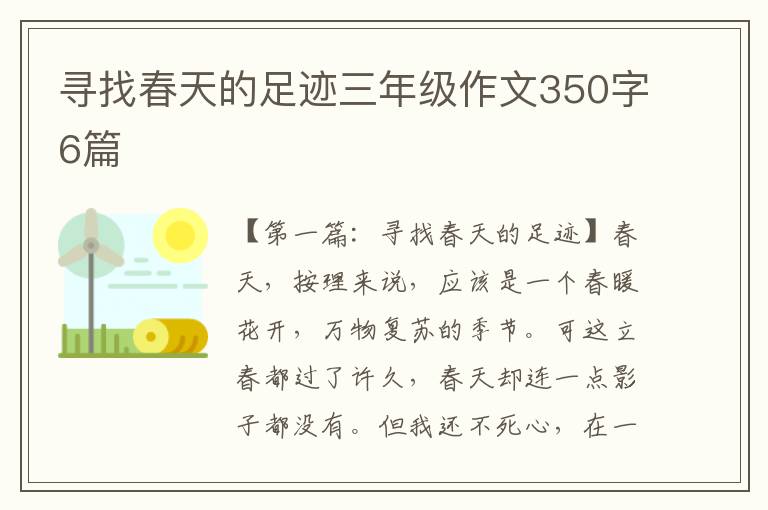 寻找春天的足迹三年级作文350字6篇