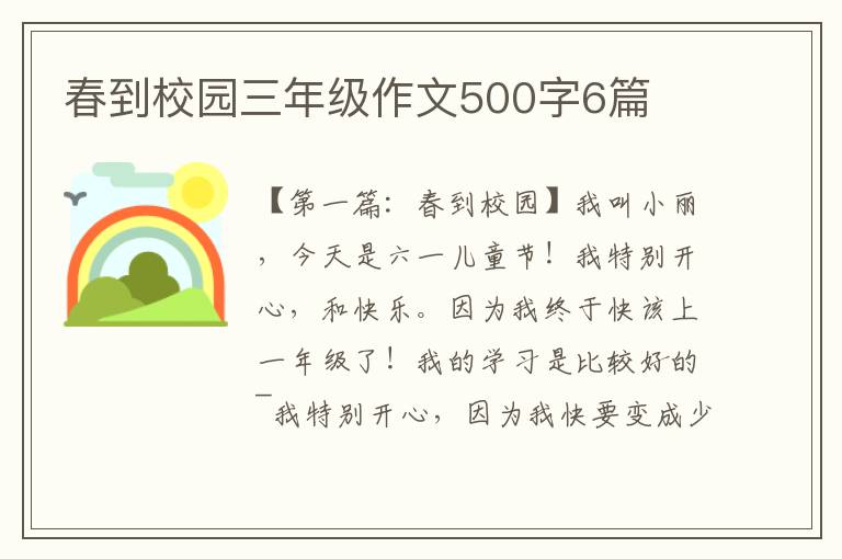 春到校园三年级作文500字6篇