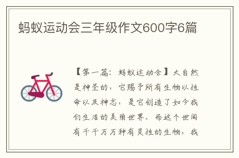 蚂蚁运动会三年级作文600字6篇