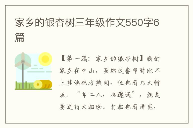 家乡的银杏树三年级作文550字6篇