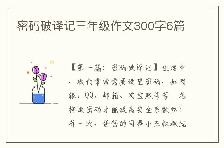 密码破译记三年级作文300字6篇