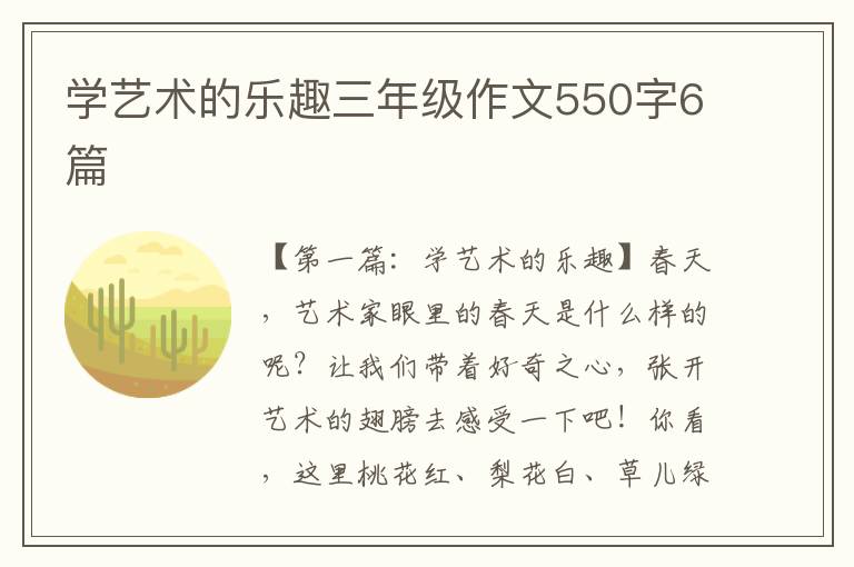 学艺术的乐趣三年级作文550字6篇