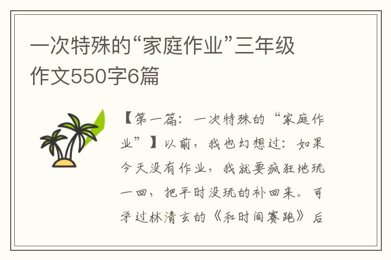 一次特殊的“家庭作业”三年级作文550字6篇