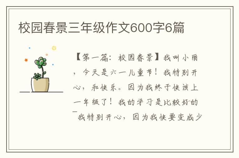 校园春景三年级作文600字6篇