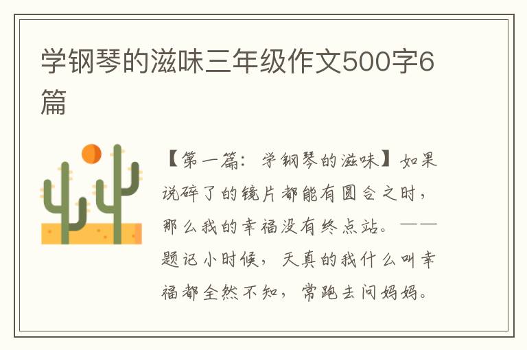 学钢琴的滋味三年级作文500字6篇