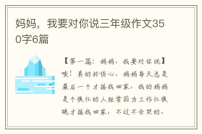 妈妈，我要对你说三年级作文350字6篇