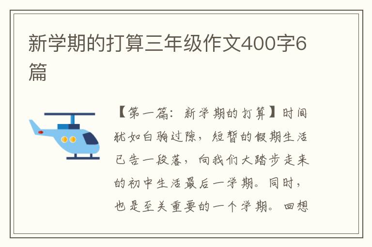 新学期的打算三年级作文400字6篇