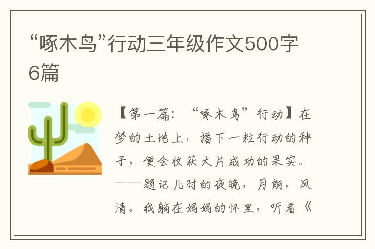 “啄木鸟”行动三年级作文500字6篇