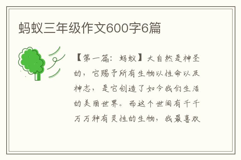 蚂蚁三年级作文600字6篇