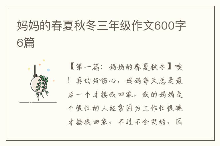 妈妈的春夏秋冬三年级作文600字6篇