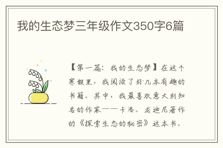 我的生态梦三年级作文350字6篇