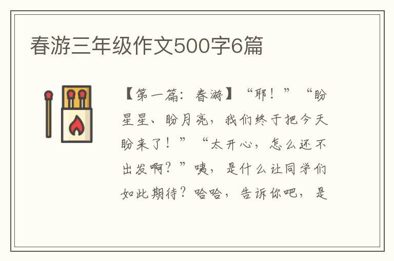 春游三年级作文500字6篇