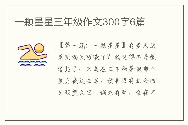 一颗星星三年级作文300字6篇