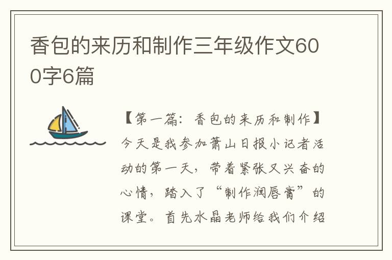 香包的来历和制作三年级作文600字6篇