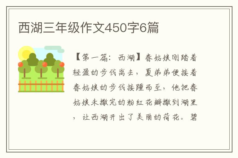 西湖三年级作文450字6篇