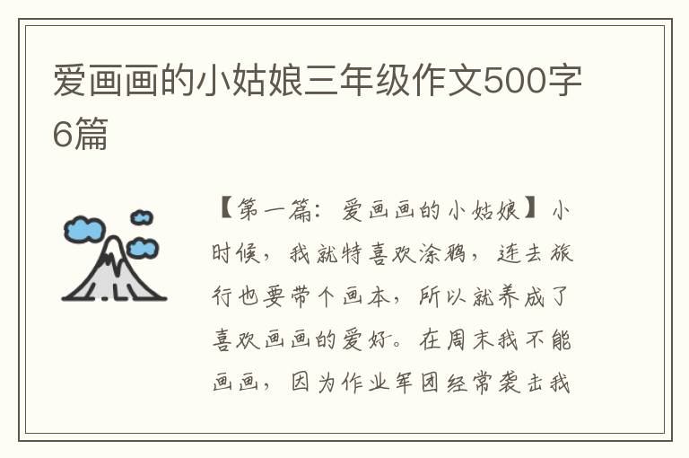 爱画画的小姑娘三年级作文500字6篇