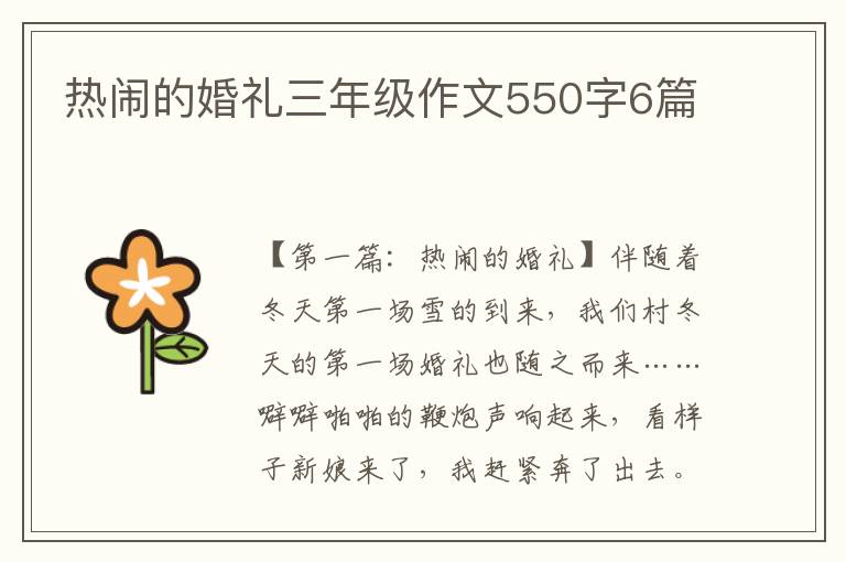 热闹的婚礼三年级作文550字6篇