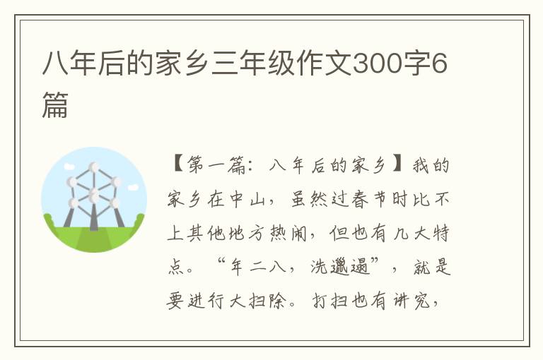 八年后的家乡三年级作文300字6篇