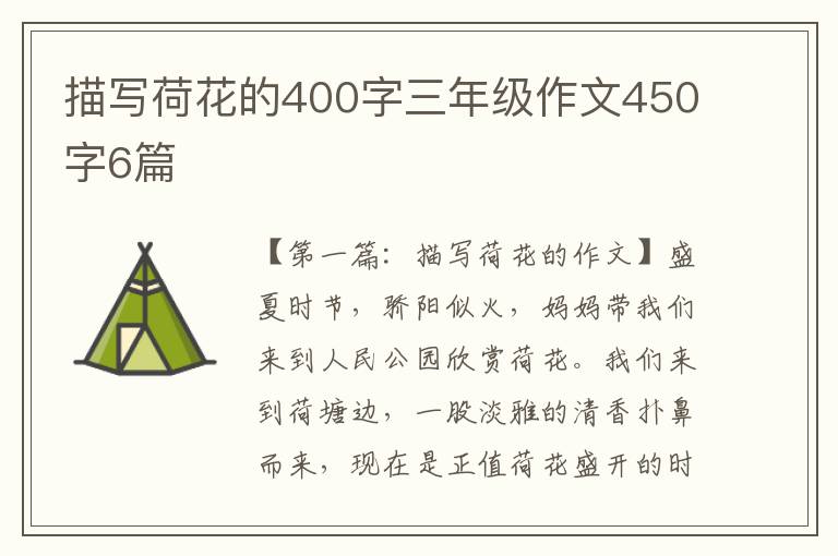 描写荷花的400字三年级作文450字6篇