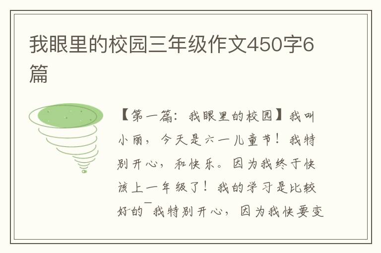 我眼里的校园三年级作文450字6篇