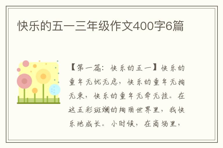 快乐的五一三年级作文400字6篇