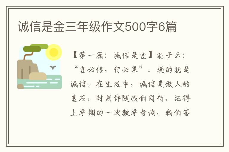 诚信是金三年级作文500字6篇