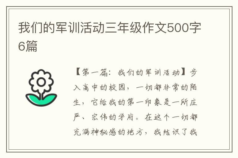 我们的军训活动三年级作文500字6篇