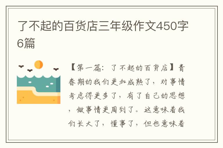 了不起的百货店三年级作文450字6篇