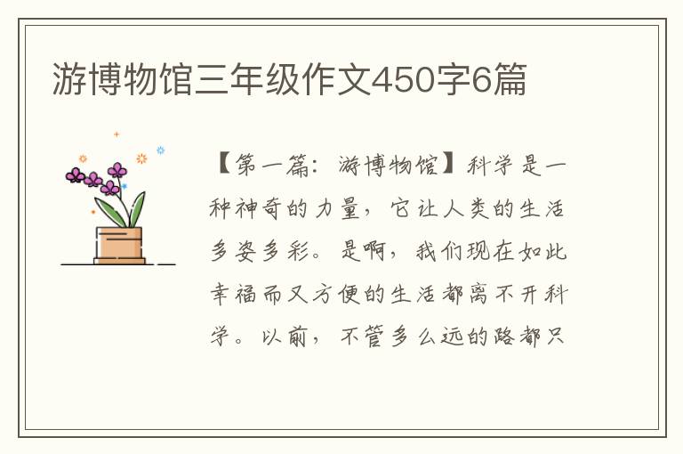 游博物馆三年级作文450字6篇