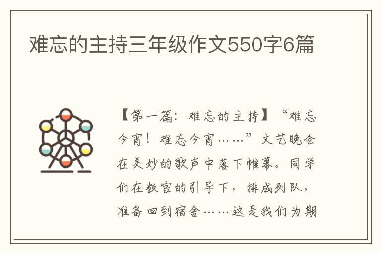 难忘的主持三年级作文550字6篇