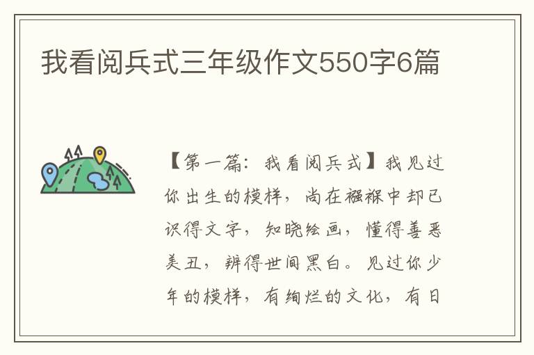 我看阅兵式三年级作文550字6篇