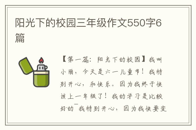 阳光下的校园三年级作文550字6篇