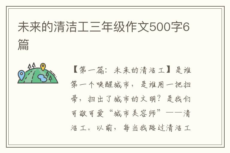 未来的清洁工三年级作文500字6篇