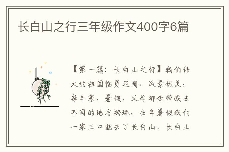 长白山之行三年级作文400字6篇