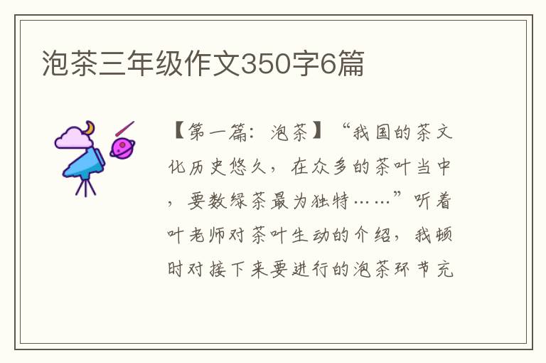 泡茶三年级作文350字6篇