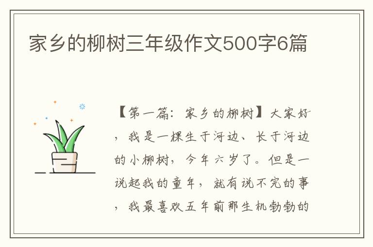 家乡的柳树三年级作文500字6篇